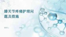 膝关节疼痛护理问题及措施
