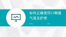 如何正确使用口咽通气道及护理