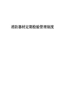 消防器材定期檢驗(yàn)管理制度