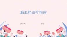 脑血栓治疗指南