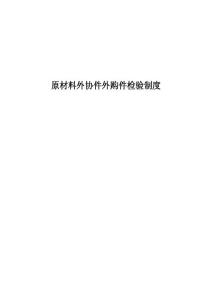 原材料外協(xié)件外購件檢驗(yàn)制度