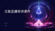文旅直播培訓課件