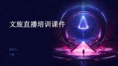 文旅直播培訓(xùn)課件