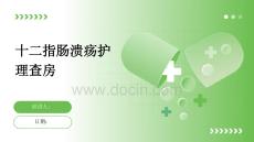十二指肠溃疡护理查房