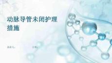 动脉导管未闭护理措施