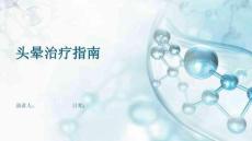 头晕治疗指南