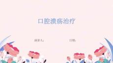 口腔溃疡治疗