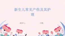 新生儿常见产伤及其护理