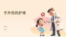 手外伤的护理