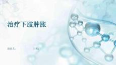 治疗下肢肿胀