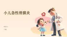 小儿急性滑膜炎