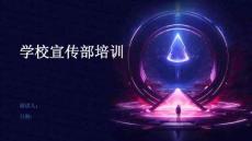 學(xué)校宣傳部培訓(xùn)