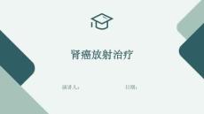 肾癌放射治疗