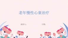老年慢性心衰治疗