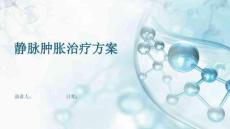 静脉肿胀治疗方案