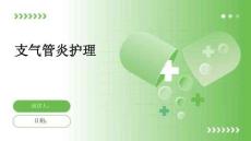 支气管炎护理
