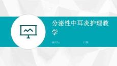 分泌性中耳炎护理教学