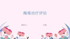梅毒治疗评估