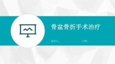 骨盆骨折手术治疗
