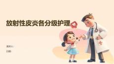 放射性皮炎各分级护理