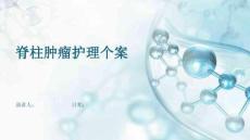 脊柱肿瘤护理个案