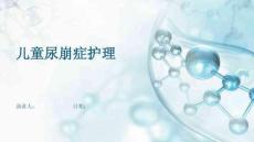 儿童尿崩症护理