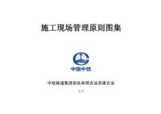 2025年中鐵隧道集團(tuán)施工現(xiàn)場(chǎng)管理標(biāo)準(zhǔn)圖集