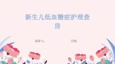 新生儿低血糖症护理查房