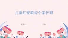 儿童红斑狼疮个案护理