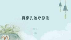 胃穿孔治疗原则