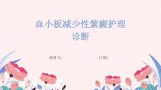 血小板减少性紫癜护理诊断