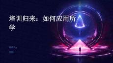 培训归来：如何应用所学