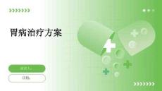 胃病治疗方案