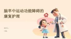 脑卒中运动功能障碍的康复护理