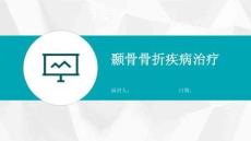 颞骨骨折疾病治疗