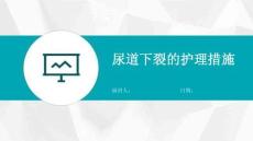 尿道下裂的护理措施