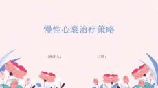 慢性心衰治疗策略