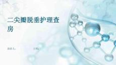 二尖瓣脱垂护理查房