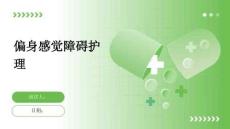 偏身感觉障碍护理