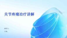 关节疼痛治疗讲解