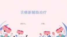 舌癌新辅助治疗