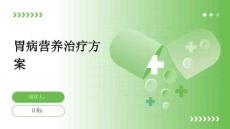 胃病营养治疗方案