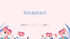 带状疱疹治疗