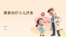 推拿治疗小儿厌食