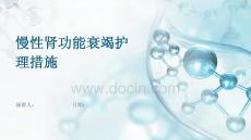 慢性肾功能衰竭护理措施