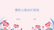 慢性心衰治疗原则