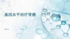 基因水平治疗肾癌