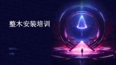 整木安装培训