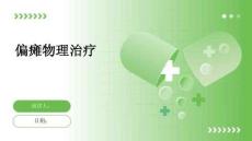 偏瘫物理治疗