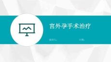 宫外孕手术治疗